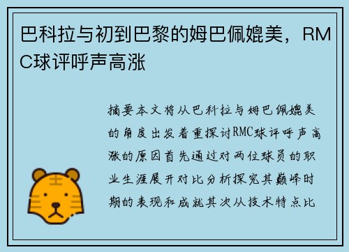 巴科拉与初到巴黎的姆巴佩媲美，RMC球评呼声高涨