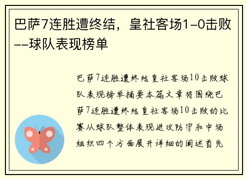 巴萨7连胜遭终结，皇社客场1-0击败--球队表现榜单