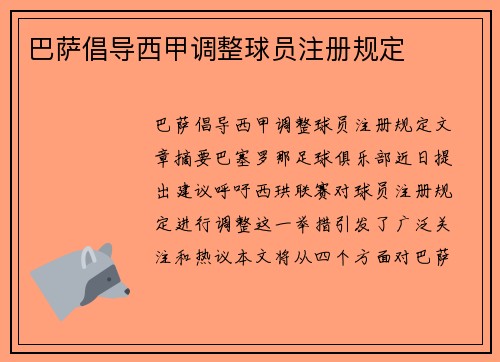 巴萨倡导西甲调整球员注册规定
