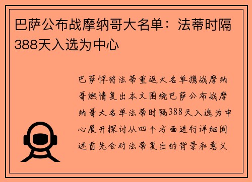 巴萨公布战摩纳哥大名单：法蒂时隔388天入选为中心