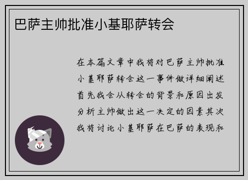 巴萨主帅批准小基耶萨转会 