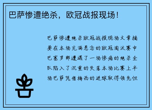 巴萨惨遭绝杀，欧冠战报现场！
