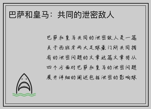 巴萨和皇马：共同的泄密敌人