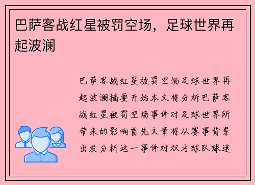 巴萨客战红星被罚空场，足球世界再起波澜