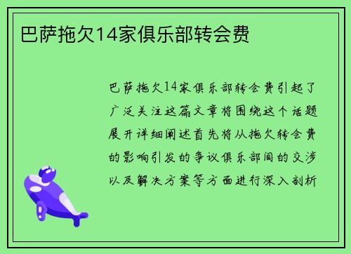 巴萨拖欠14家俱乐部转会费
