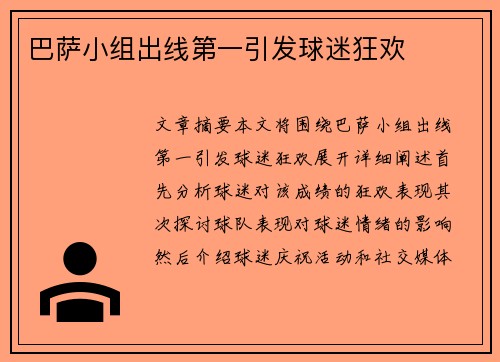 巴萨小组出线第一引发球迷狂欢