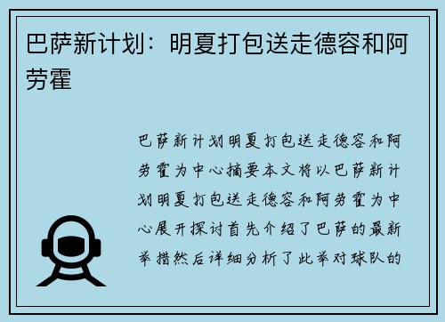 巴萨新计划：明夏打包送走德容和阿劳霍