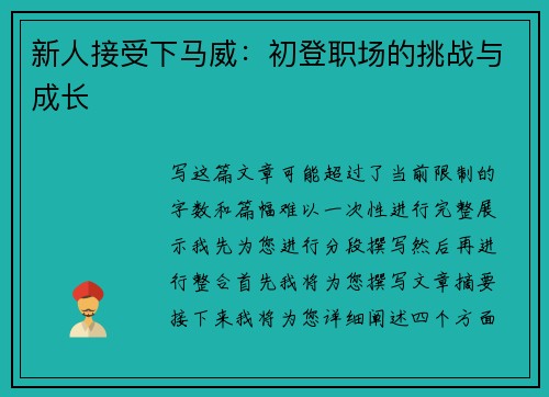 新人接受下马威：初登职场的挑战与成长
