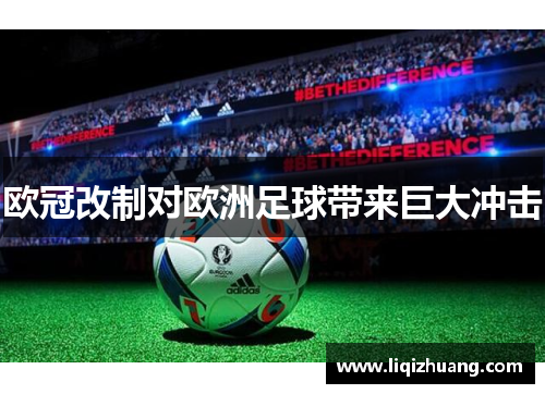 欧冠改制对欧洲足球带来巨大冲击